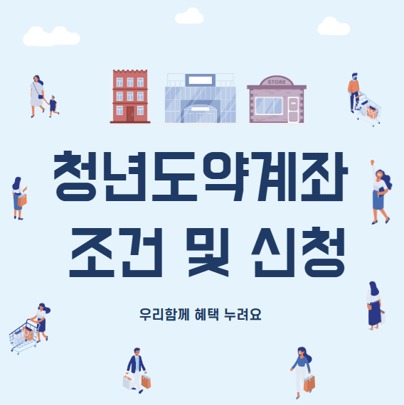 청년도약계좌 조건 및 신청