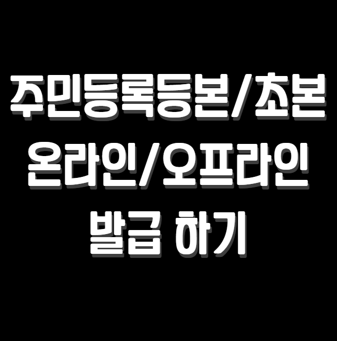 주민등록등본 및 초본 발급하기